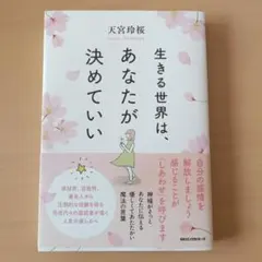 生きる世界は、あなたが決めていい