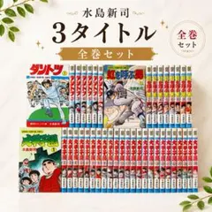 2026年最新】ダントツ 水島新司の人気アイテム - メルカリ