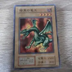 初期】遊戯王【暗黒の竜王】ノーマル〔管番: 142〕 - メルカリ