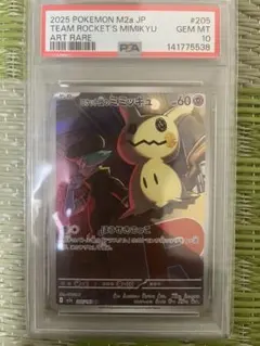 PSA10】☆ロケット団のミミッキュ AR M2a 205/193 - メルカリ