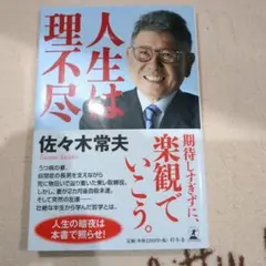 人生は理不尽