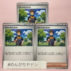 タケシのスカウト　3枚　pci706