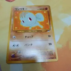 美品】旧裏ポケモンカード ワンリキー ○ 拡張パック第4弾 闇、そして