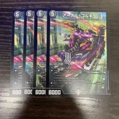 アーテルゴルギーニ　4枚