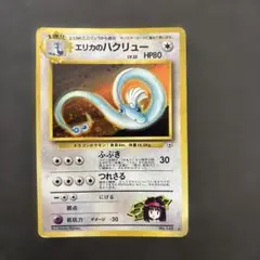 【訳あり】エリカのハクリュー ★ ジム拡張第1弾 リーダーズスタジアム