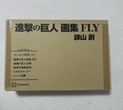 進撃の巨人 画集Fly 35巻のみ欠品