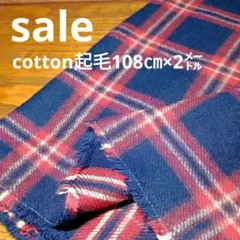 E454◇ｓａｌｅ◇Cotton起毛格子２㍍
