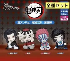全４種 コンプリート 肩ズンFig. 鬼滅の刃 第肆弾 肩ズン