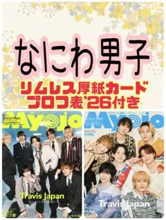 なにわ男子 Myojo 6月号 厚紙カード 切り抜き④