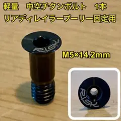 チタン製 中空 リアディレイラープーリー固定ボルト ブラック １本のサムネイル
