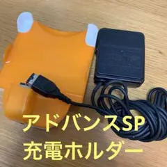 ゲームボーイアドバンスSP専用　充電ホルダーSP