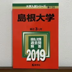 2026年最新】赤本 島根大学の人気アイテム - メルカリ