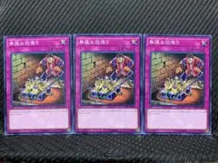 【アゴ之内】遊戯王 2770 無謀な欲張り 3枚 ノーマル