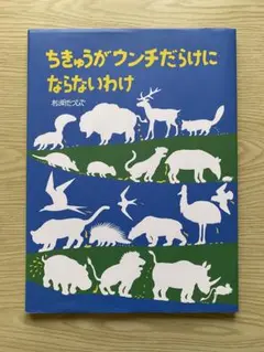 ちきゅうがウンチだらけにならないわけ★人気科学絵本★子どもの疑問解決本