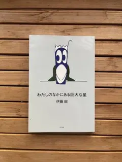 わたしのなかにある巨大な星 伊藤紺 エッセイ集