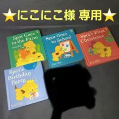 ★専用★499【洋書/絵本】Eric Hill「スポット」4冊