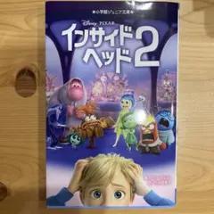 インサイドヘッド2 ジュニア文庫
