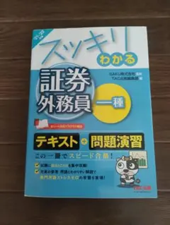 スッキリわかる 証券外務員 一種