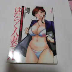 はたらく人妻さん　艶々