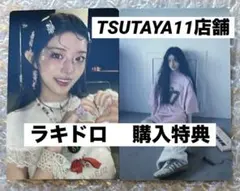 ILLITイルデ時よ止まれTSUTAYAラキドロ+購入特典トレカ2種★ミンジュ①