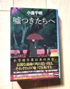 嘘つきたちへ