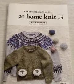 編み物の本⑤ at home knit vol.4