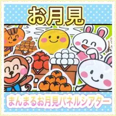 パネルシアター【まんまるお月見】十五夜 イラスト 年少年中年長 3歳4歳5歳児