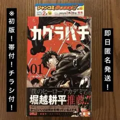 2025年最新】カグラバチ1巻初版の人気アイテム - メルカリ