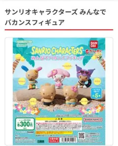 サンリオキャラクターズ みんなでバカンスフィギュア