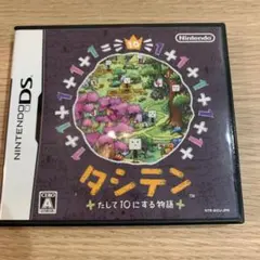 タシテン たして10にする物語　ニンテンドーDS