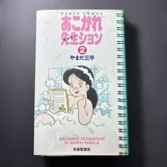 あこがれ先生ション」扉絵9枚 フルカラー生原稿 やまだ三平 - メルカリ