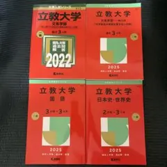 赤本 立教大学 文系学部・国語・〈日本史・世界史〉４冊セット