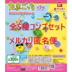 たまごっち ドットフィギュアチャーム 全5種コンプセット①