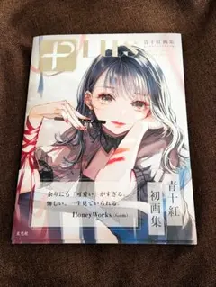 PLUS 青十紅 画集