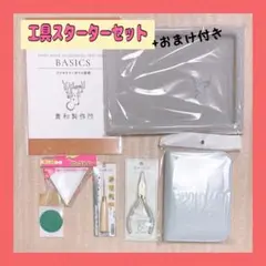 ❤︎新品 未使用 貴和製作所 工具スターターセット まとめ売り おまけ付き❤︎