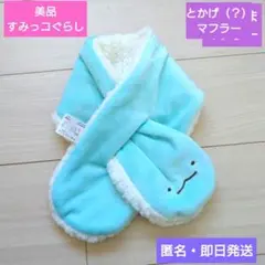 美品❤️すみっコぐらし❤️とかげ（？）❤️マフラー❤️ボア素材❤️水色