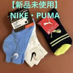 【新品】　ジュニア　ソックス　3足セット　ナイキ2足　プーマ1足　21〜23㎝