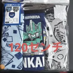 新品　シンカリオン　ブリーフ 120センチ 3枚セット