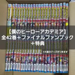 【僕のヒーローアカデミア】全巻セット ファイナルファンブック 特典【グッズ大量】 2026年最新】僕のヒーローアカデミア ファイナルファンブックの人気
