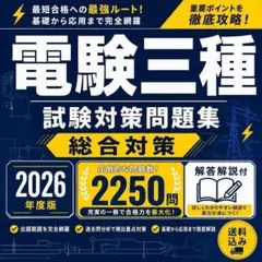 電験三種 第三種電気主任技術者 試験対策問題集 総合対策 2250問 解答解説付
