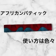 アフリカンバティック　アフリカ布　帯　リボン　はちまき　ハチマキ　男女兼用　⑤