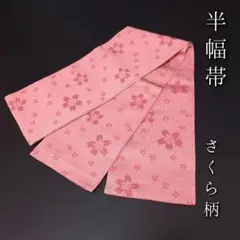 半幅帯 米沢織 桜模様 赤紫色 D-2090 半幅帯 米沢織 桜模様 赤紫色 D-2090 - メルカリ