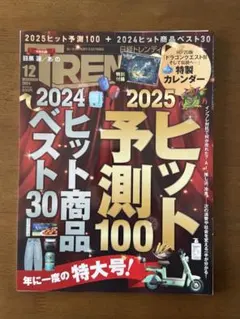 日経トレンディ 2025