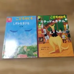 こどものとも 絵本2冊セット