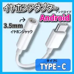 【残りわずか】　タイプC イヤホンジャック 変換 アダプター 白 TYPE C