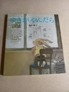 ゆきがやんだら 酒井駒子 絵本