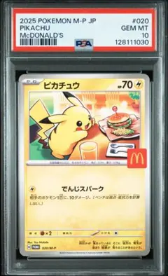【PSA10】 ピカチュウ M-P 020 プロモカードパック マクドナルド