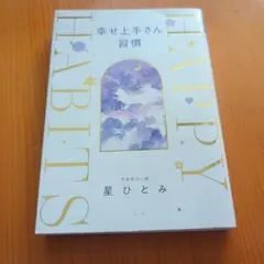 幸せ上手さん習慣