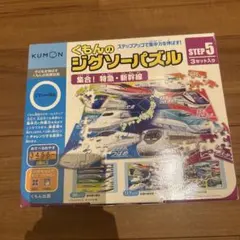 KUMONくもんのジグソーパズル集合！特急・新幹線