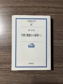 空間〈機能から様相へ〉 原広司 岩波現代文庫